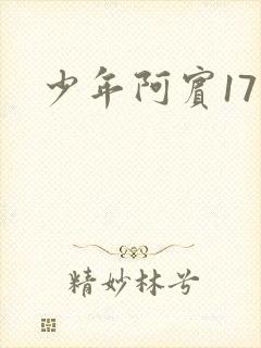 少年阿宾17