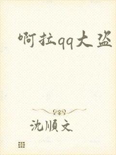 啊拉qq大盗