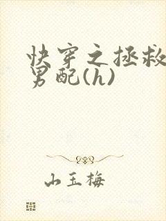 快穿之拯救深情男配(h)