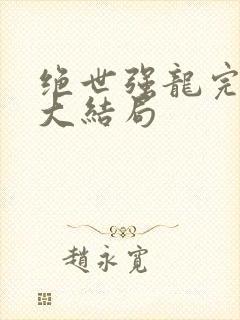 绝世强龙完整版大结局