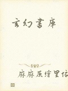 玄幻书库