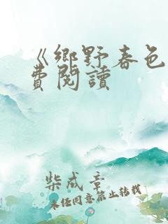 《乡野春色》免费阅读