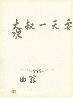 大叔一天要我三次