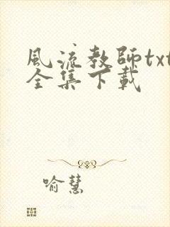 风流教师txt全集下载