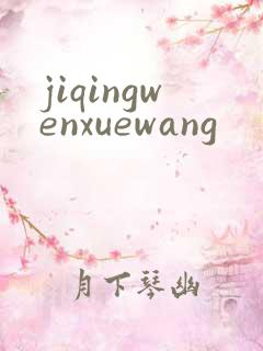 jiqingwenxuewang
