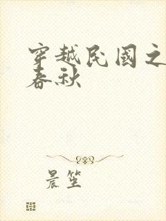 穿越民国之少帅春秋