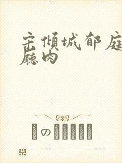 宋倾城郁庭川客厅肉