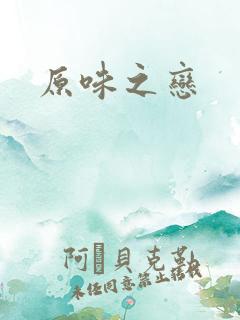 原味之恋
