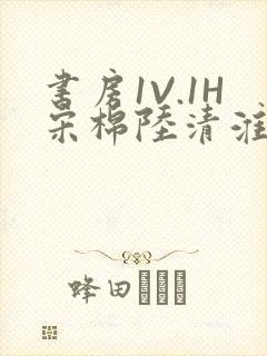 书房1V.1H宋棉陆清淮