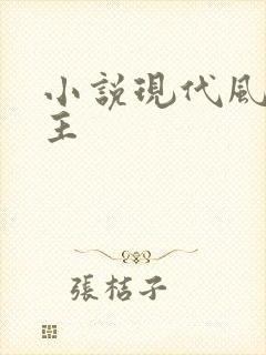 小说现代风流霸主