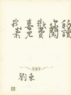 我喜欢你的信息素免费阅读