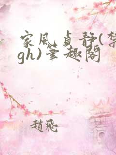 家风贞静(禁忌gh)笔趣阁