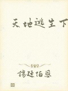 天地逃生下载
