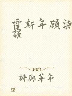 霍斯年顾柒柒小说