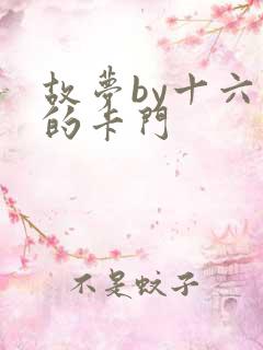 故梦by十六家的卡门