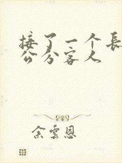 接了一个长20公分客人