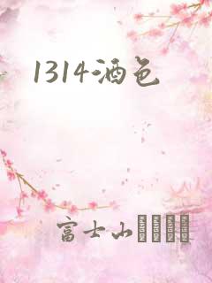 1314酒色