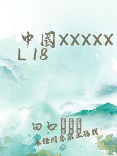 中国XXXXXL 18