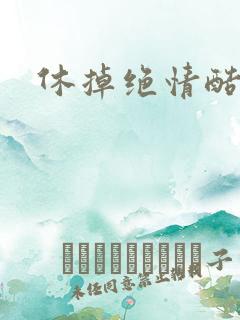 休掉绝情酷王爷