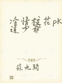 冷情校花pk霸道少爷