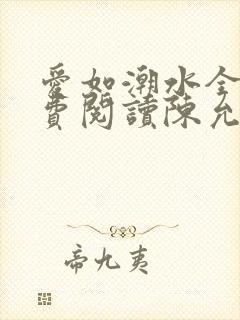 爱如潮水全文免费阅读陈允儿