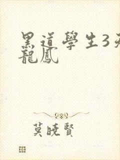 黑道学生3天门龙凤