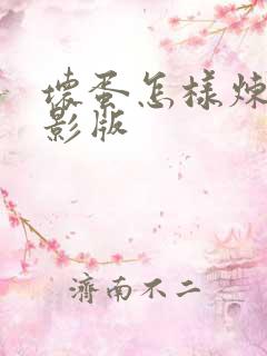 坏蛋怎样炼成电影版