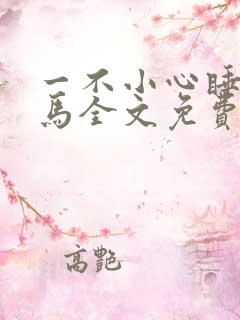 一不小心睡了竹马全文免费阅读