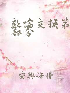 敌伦交换第十一部分