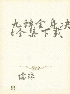 九转金身决txt全集下载