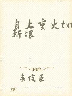 月上重火txt新浪