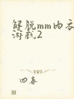 解脱mm内衣小游戏2