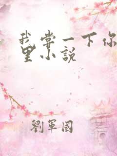 我尝一下你的那里小说