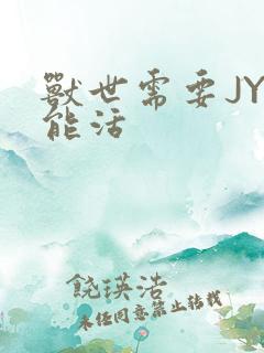 兽世需要JY才能活