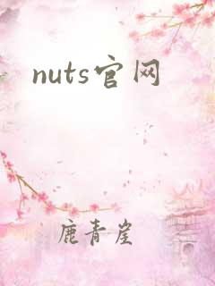 nuts官网
