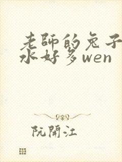 老师的兔子好软水好多wen