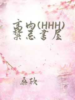 高肉(HHH)禁忌书屋