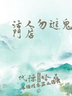 活人勿进鬼事专门店