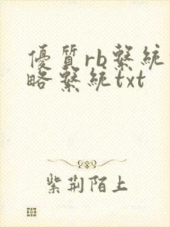 优质rb系统攻略系统txt