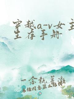 穿越a-v女主生存手册