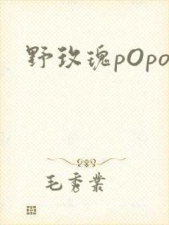 野玫瑰pOpo