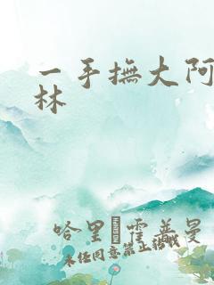 一手抚大阿司匹林