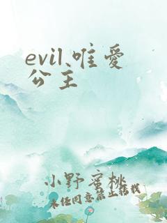 evil 唯爱公主