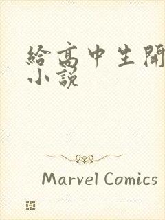 给高中生开花苞小说