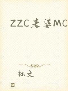 ZZC老婆MC