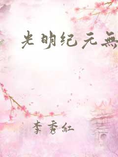 光明纪元无弹窗