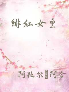 绯红女皇