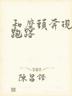 和魔头奔现后我跑路