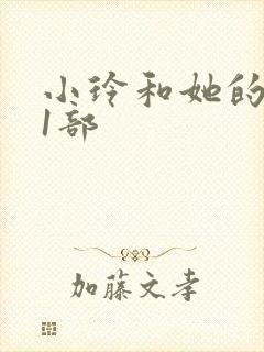 小玲和她的公第1部
