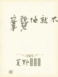 容貌他就不是个事儿